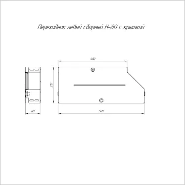 Переходник левый с крышкой Стандарт 500х400х80