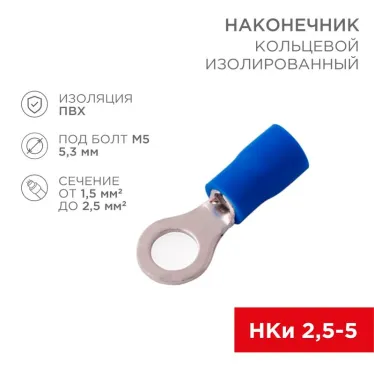 Наконечник кольцевой изолир 5.3 мм 1.5-2.5 кв мм (НКи 2.5-5 НКи2-5) синий, REXANT