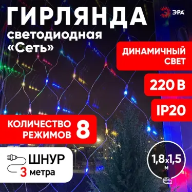 ENIS-01R Гирлянда LED Сеть 1,8 м*1,5 м RGB 8 режимов, 220V, IP20 (60/720)