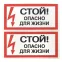 Знак безопасности ''Стой! Опасно для жизни'' 100х200мм
