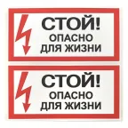 Знак безопасности ''Стой! Опасно для жизни'' 100х200мм