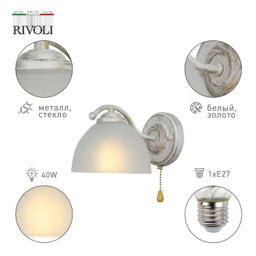 Бра светильник с выключателем классика Valerie 9169-401 1 х Е27 40 Вт Rivoli
