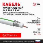 Кабель коаксиальный SAT 703 B 75 Ом Cu/(оплётка Cu 75%) PVC цвет белый 20 м