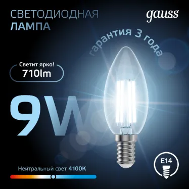 Лампа светодиодная филаментная LED 9 Вт 710 лм 4100К свеча нейтральный E14 AC 220В прозрачная колба Black Filament Gauss