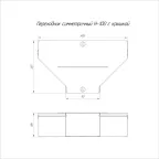 Переходник симметричный с крышкой Стандарт 400х150х100