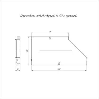Переходник левый с крышкой Стандарт 600х400х50