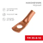 Наконечник ТМ 35-8-10 (35 кв мм - 8 мм) 5шт, REXANT