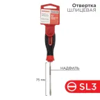 Отвертка шлицевая SL3х75 мм, трехкомпонентная рукоятка