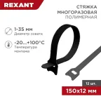 хомут-липучка многоразовый 150х12 мм, черный (1уп - 12шт), REXANT