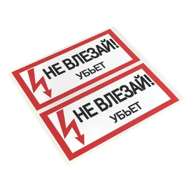 Знак безопасности ''Не влезай! Убъет'' 100х200мм