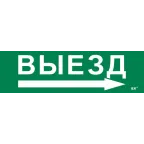 Этикетка самоклеящаяся 310х90мм ''Выезд/стрелка направо'' IEK