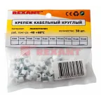 Крепеж кабеля круглый 4 мм Rexant, 50 шт