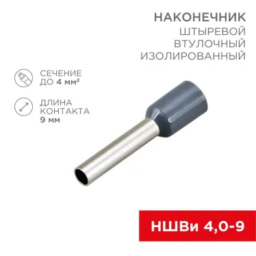 Наконечник штыревой втулочный изолир F-9 мм 4 кв мм, серый, 10 шт, REXANT