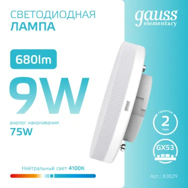 Лампа светодиодная LED 9 Вт 680 лм 4100К таблетка нейтральный GX53 AC 220В Elementary Gauss