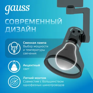 Светильник трековый однофазный под лампу E27 220V IP20 112*230мм черный конус | TR013 | Gauss