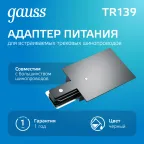 Адаптер питания для подключения встраиваемых светильников к трековой системе черный | TR139 | Gauss