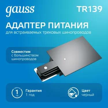 Адаптер питания для подключения встраиваемых светильников к трековой системе черный | TR139 | Gauss