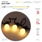 Гирлянда Белт Лайт набор 10 м, ERABL-WS10 30 LED ламп (шаг 30 см), теплый свет, 220 В, каучук