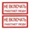 Знак ''Не включать. Работают люди'' 100х200мм