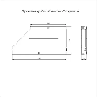 Переходник правый с крышкой Стандарт 600х400х50