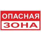 Знак ''Опасная зона'' 250х500 мм пластик