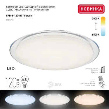 Светильник бытовой светодиодный (SPB 6) Fashion Светодиод. св-к 120Вт 3000-6500К 10200 Лм с пультом ДУ 680x100 мм SPB-6 Saturn 120