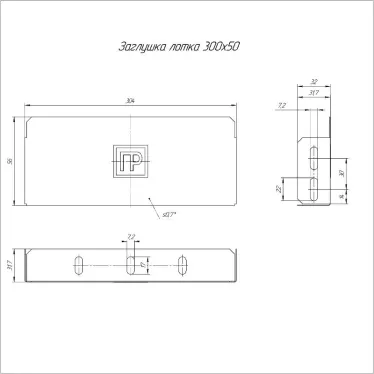 Заглушка лотка Стандарт 300х50