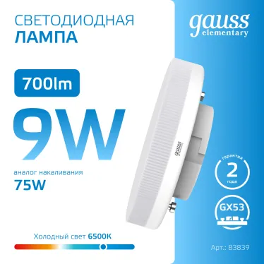 Лампа светодиодная LED Elementary GX53 9W 680lm 6500K 1/10/100 | 83839 | Gauss