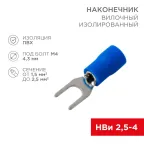 Наконечник вилочный изолир 4.3 мм 1.5-2.5 кв мм (НВи 2.5-4 НВи 2-4) синий, REXANT