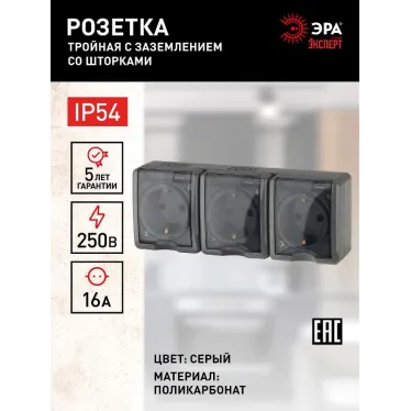Розетка 3х2P+E IP54, шторки, 16A-250В, ОУ, Эра Эксперт, серый, 11-2406-03