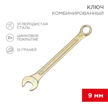 Ключ комбинированный 9 мм, желтый цинк