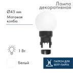 Лампа шар 6 LED для белт-лайта  цвет: Белый Ø45мм матовая колба | 405-145 | NEON-NIGHT