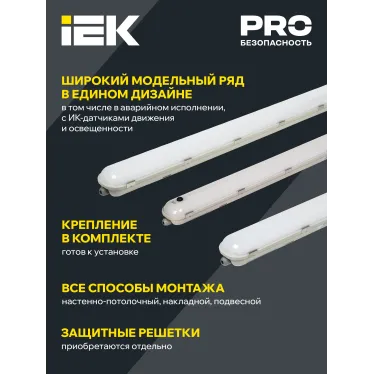 LIGHTING PRO Светильник ДСП 1422 40Вт 6500К IP65 1200мм IEK