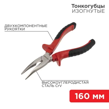 Тонкогубцы изогнутые 160 мм никелированные, двухкомпонентные рукоятки