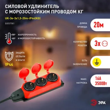 Удлинитель силовой UK-3e-3x1,5-20m-IP44(KG) с заземлением 3 розетки каучук 20м КГ 3х1,5мм2 IP44