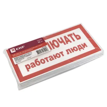 Знак пластик ''Не включать! Работают люди'' S02 (100х200мм)