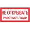 Знак безопасности 200х100мм Не открывать. Работают люди
