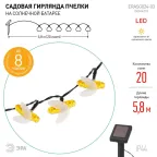 Садовая гирлянда Пчелки на солнечной батарее, 5,8 м ERASG024-03