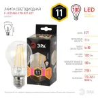 Лампа светодиодная F-LED A60-11W-827-E27 (филамент, груша, 11Вт, тепл, Е27) (10/100/1500)