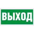 Пиктограмма (Наклейка) ПЭУ 010 Выход (135х260) для SIRAH IP65 | 2502002670 | Световые Технологии
