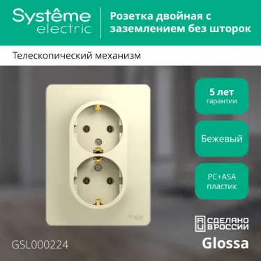 GLOSSA Розетка двойная с заземлением в сборе бежевая