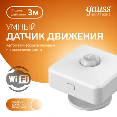 Датчик движения электронный Smart Home 1,5W 3V Wi-Fi 3м 120° 1/6 | 4010322 | Gauss