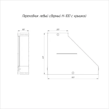 Переходник левый с крышкой Стандарт 500х200х100