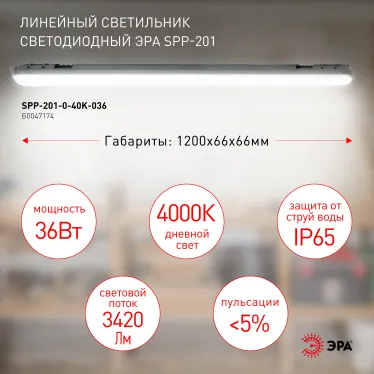 Светильник светодиодный линейный IP65 36Вт 3420Лм 4000К 1200мм мат SPP-201-0-40K-036