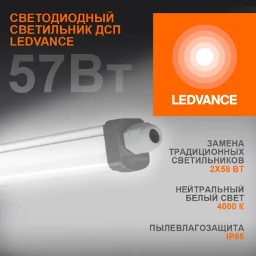 Светильник светодиодный ДСП-57w 4000K,6000Лм,IP65 DampProof Slim 1500