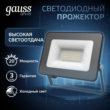 Прожектор светодиодный Qplus 20W 1800lm IP65 6500К черный |  613511320 | Gauss