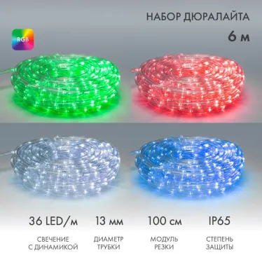 Дюралайт LED, свечение с динамикой 2W - RGB 13 мм, 36LED/м, 6 м