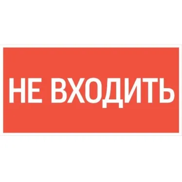 пиктограмма "НЕ ВХОДИТЬ" 180х90мм для аварийно-эвакуационного светильника Compact | V5-EM04-60.004.011 | VARTON