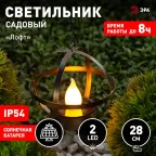 Садовый светильник Лофт подвесной на цепи на солнечной батарее, металл, 28 см ERASFM-02