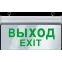 Светильник аварийный светодиодный ВЫХОД односторонний 3вт 1.5ч постоянный LED IP20